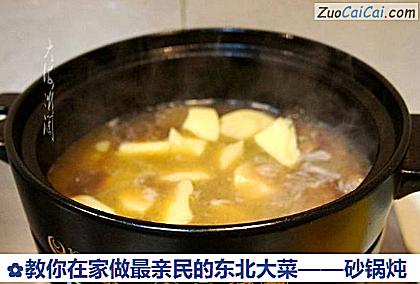 教你在家做最亲民的东北大菜——砂锅炖做法第八步骤