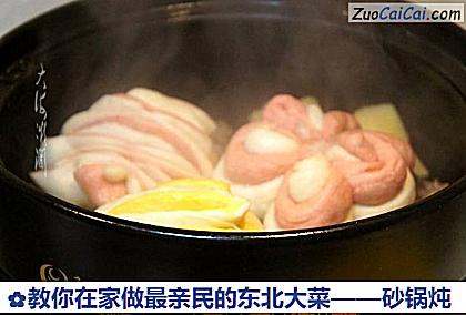 教你在家做最亲民的东北大菜——砂锅炖做法第九步骤