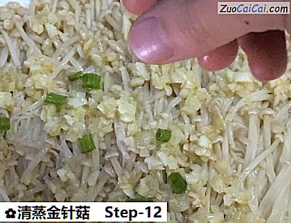 清蒸金针菇做法第十二步骤