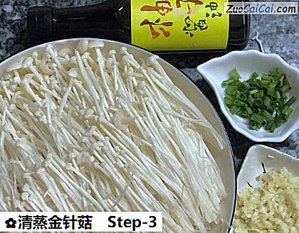 清蒸金针菇做法第三步骤