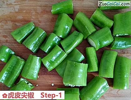 虎皮尖椒做法第一步骤