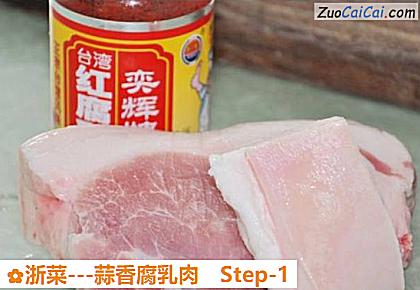 浙菜-蒜香腐乳肉做法第一步骤