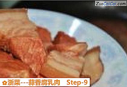 浙菜-蒜香腐乳肉做法第九步骤