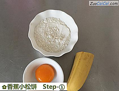 香蕉小松饼做法第一步骤