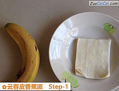 云吞皮香蕉派做法第一步骤