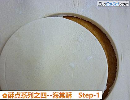 海棠酥做法第一步骤