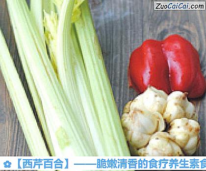西芹百合做法第一步骤