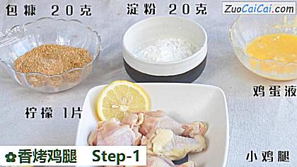 香烤鸡腿做法第一步骤