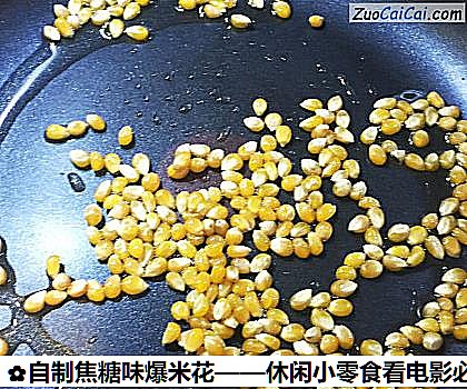 自制焦糖味爆米花——休闲小零食看电影必备做法第二步骤