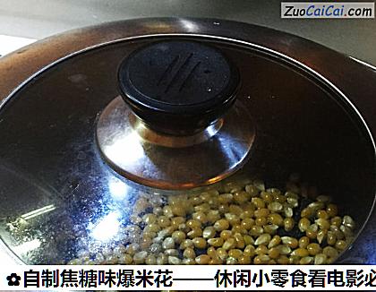 自制焦糖味爆米花——休闲小零食看电影必备做法第三步骤