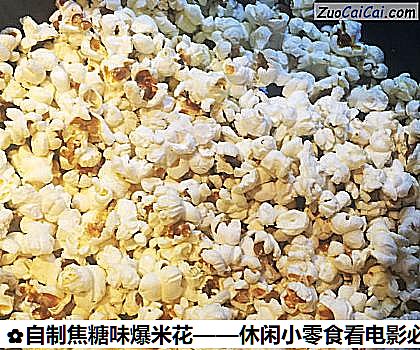 自制焦糖味爆米花——休闲小零食看电影必备做法第四步骤
