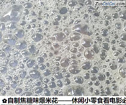 自制焦糖味爆米花——休闲小零食看电影必备做法第五步骤