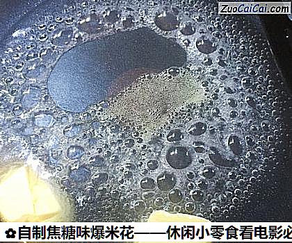 自制焦糖味爆米花——休闲小零食看电影必备做法第六步骤