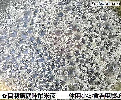 自制焦糖味爆米花——休闲小零食看电影必备做法第七步骤