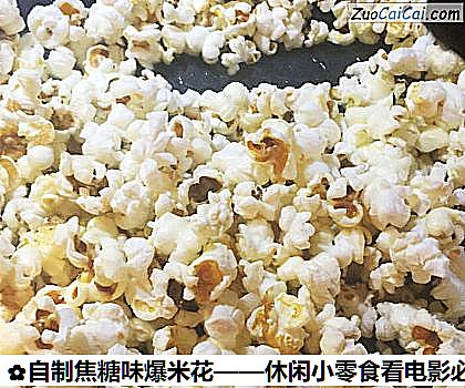 自制焦糖味爆米花——休闲小零食看电影必备做法第八步骤