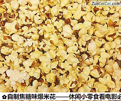 自制焦糖味爆米花——休闲小零食看电影必备做法第九步骤
