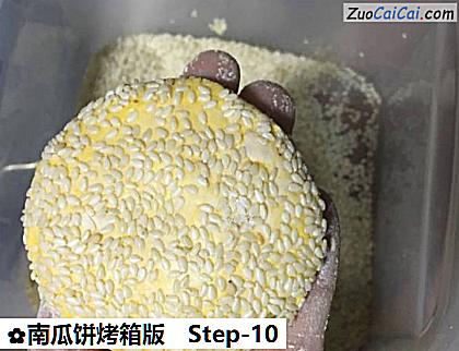 南瓜饼烤箱版做法第十步骤