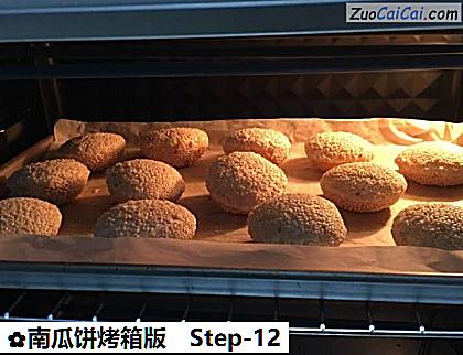 南瓜饼烤箱版做法第十二步骤