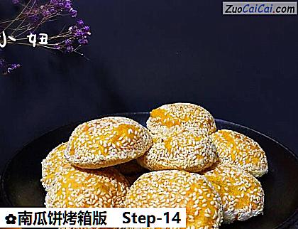 南瓜饼烤箱版做法第十四步骤