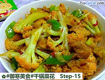干锅菜花成品图2