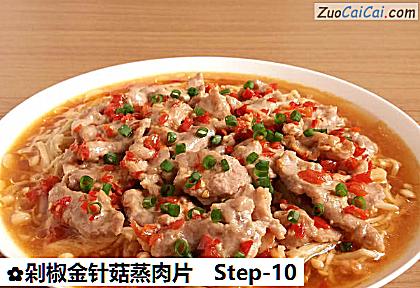 剁椒金针菇蒸肉片做法第十步骤