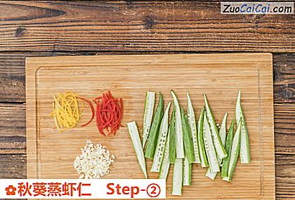 秋葵蒸虾仁做法第二步骤