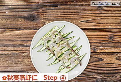 秋葵蒸虾仁做法第四步骤