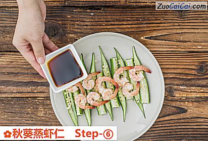 秋葵蒸虾仁做法第六步骤