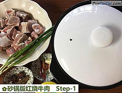 砂锅版红烧牛肉做法第一步骤