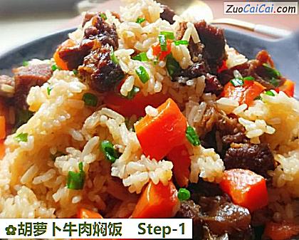 胡萝卜牛肉焖饭做法第一步骤