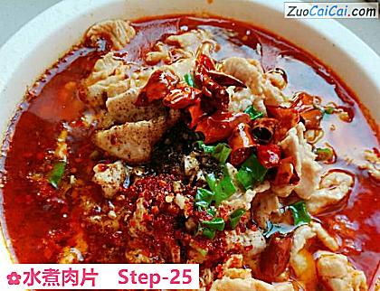 水煮肉片做法第二十五步骤