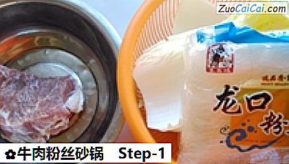 牛肉粉丝砂锅做法第一步骤