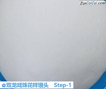 双龙戏珠花样馒头做法第一步骤