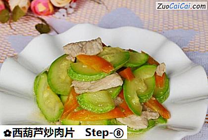 西葫芦炒肉片做法第八步骤