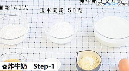 炸牛奶做法第一步骤