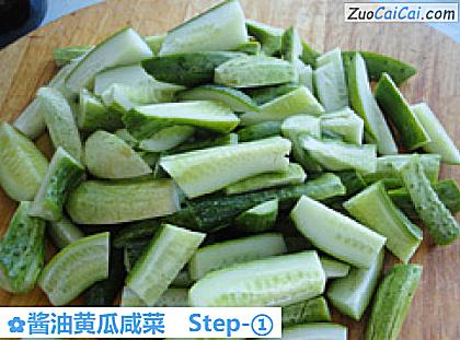 酱油黄瓜咸菜做法第一步骤