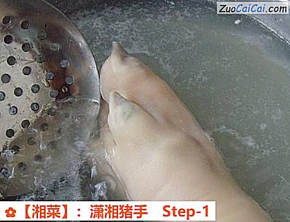 ［湘菜］：潇湘猪手做法第一步骤