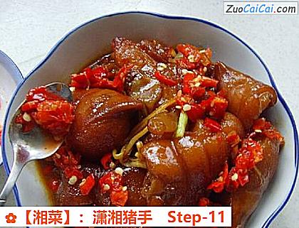 ［湘菜］：潇湘猪手做法第十一步骤