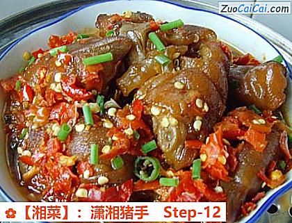 ［湘菜］：潇湘猪手做法第十二步骤
