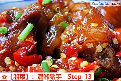［湘菜］：潇湘猪手做法第十三步骤