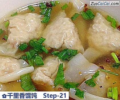 千里香馄饨做法第二十一步骤