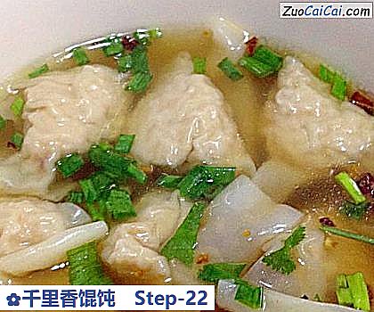 千里香馄饨做法第二十二步骤