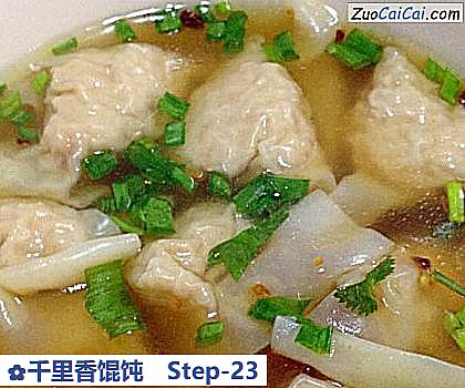 千里香馄饨做法第二十三步骤