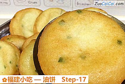 油饼做法第十七步骤