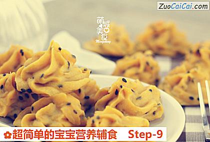 超简单的宝宝营养辅食做法第九步骤