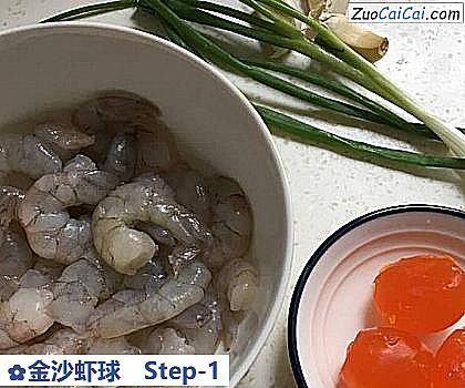 金沙虾球做法第一步骤