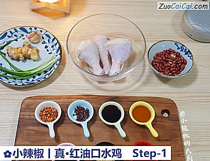 小辣椒丨真·红油口水鸡做法第一步骤