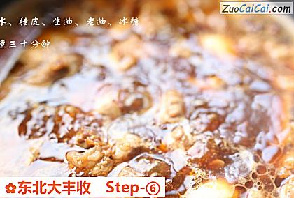 东北大丰收做法第六步骤