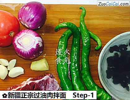 新疆正宗过油肉拌面做法第一步骤