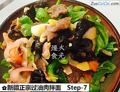 新疆正宗过油肉拌面做法第七步骤